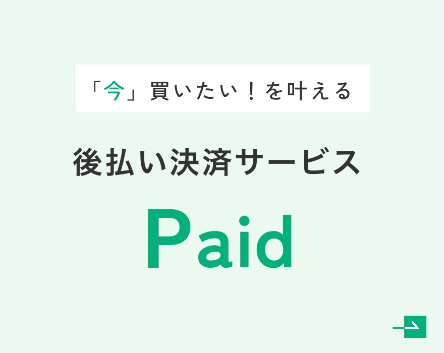 決済サービスpaid