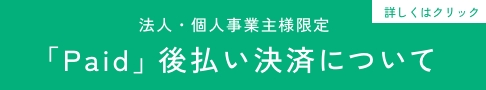 「Paid」についてはこちらから